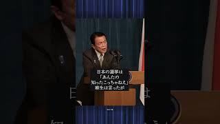 麻生太郎がリーマンショックに立ち向かった瞬間