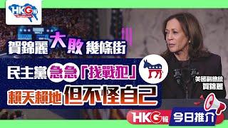 【HKG報今日推介】賀錦麗大敗幾條街 民主黨急急「找戰犯」 賴天賴地但不怪自己