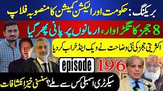 BREAKING: 8 Judges SHOCK Govt, Plan in Jeopardy | Exclusive Insights | Sohail Rasheed Ep 196