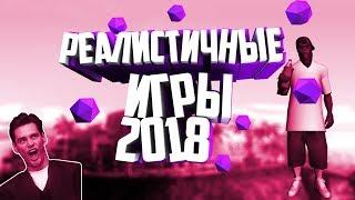 ИГРЫ ПОХОЖИЕ НА РЕАЛЬНУЮ ЖИЗНЬ. ТОП 3 РЕАЛИСТИЧНЫХ ИГРЫ.. СИМУЛЯТОР ЖИЗНИ. 2018 (+ ССЫЛКА НА ИГРЫ)