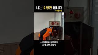 나는 소방관 입니다. #서울소방 #소방관 #소방관 #공익영상