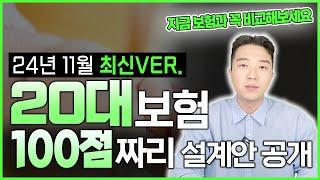 20대 보험설계 추천 가이드영상 !! 이 곳이 특별하게 알뜰한 이유는 ?? 절대 후회할 일 없습니다 !! 이대로만 따라해보세요 !!