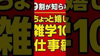 9割が知らない？ちょっと嬉しい雑学10選（仕事編）#shorts ＃雑学　#プチ知識 　＃仕事　＃嬉しい　＃10選