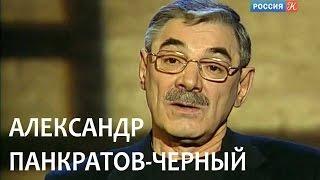 Линия жизни. Александр Панкратов-Черный. Канал Культура