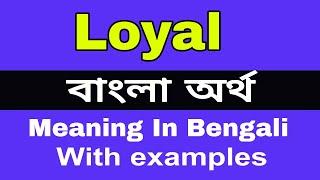 Loyal Meaning in Bengali/Loyal শব্দের অর্থ বাংলা ভাষায়