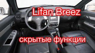 Lifan Breez скрытые возможности / Лифан Бриз дополнительные функции