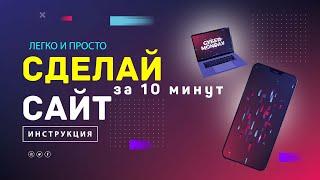 Как создать сайт с нуля самому за 10 минут на конструкторе БЕЗ программирования [Инструкция]