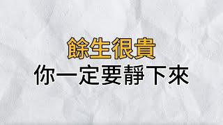 往事不回頭，未來不將就！到了人生下半場，你一定要學會這樣靜下來，把生活調成靜音模式｜思維密碼｜分享智慧