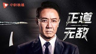 正道无敌 01 | Unbreakable Justice 01（李幼斌、高曙光、王子睿、左航 领衔主演）