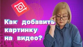 Как наложить картинку на видео в программе Иншот? Монтаж видео в телефоне.