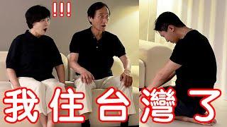 在父親節告訴韓國爸媽我要長住在台灣，沒想到他們的反應...!