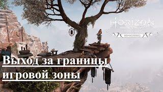 Horizon Zero Dawn  Remastered №000 Выходим за границы игровой зоны