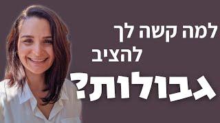 למה קשה לך להציב גבולות?