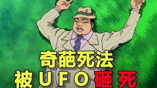 【柯南】奇葩死法！男人竟被UFO砸死，推理番变科幻番