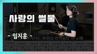 [사랑의썰물] 임지훈/7080드럼/드럼,악보,노래,가사/나이스드럼