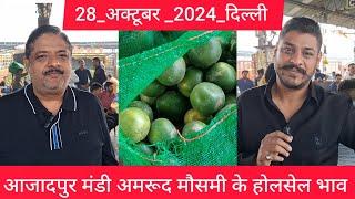 October 28, 2024 दिल्ली मोसंबी के होलसेल भाव delhi mosambi wholesale price