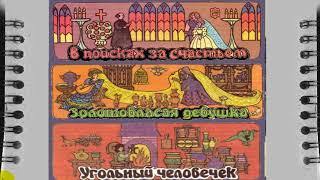 Сказки№35 бабушки про чужие странушки, В ПОИСКАХ СЧАСТЬЯ, ЗОЛОТОВЛАСАЯ ДЕВУШКА, слушать аудио сказку