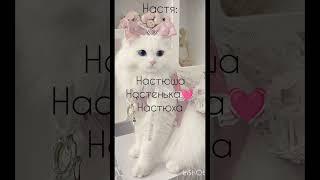 пишите имена.мне последнее имя понравилось ️. #подпишись #видео #лайк #имена.