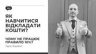 Як навчитися відкладати гроші? Правило 10%. Фінансова грамотність.