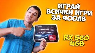 Бюджетен, но Разумен избор за Entry-Level Gaming - Biostar RX 560 4GB Ревю + Benchmark-ове