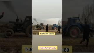 Т-40 ПРОТИ МТЗ-80 #agrolife #agro #farming #agriculture #farmer #топ #мтз #т40