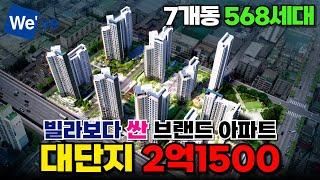 대단지 아파트 2억 1500만원⭐빌라보다 싼 브랜드 미분양아파트가 드디어 나왔다~ 568세대 두산위브가좌역파크뷰 59타입~84타입 (매물번호 444) [인천신축아파트]