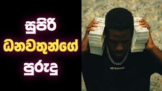 ඔබත් අදම මේ පුරුදු ඇති කරගන්න | Habits of Rich People YOU Can Adopt