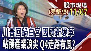 鴻準轟4根漲停 同集團誰跟上?為摩爾定律續命 玻璃基板扛下先進封裝重責?美大選後如何排兵佈陣?｜20241107(周四)股市現場(完整版)*鄭明娟(黃靖哲×李冠嶔×龔鴻彬)