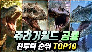 렉시가 9위라고?? 쥬라기월드 영화 등장 공룡 전투력 순위 TOP10!