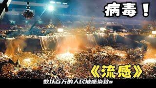 一口气看完2023必看韩国灾难电影天花板《流感》比新冠还可怕的病毒 你见过吗