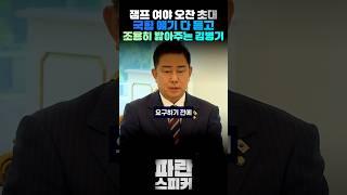 내란당과 협치라....#김병기 #이재명