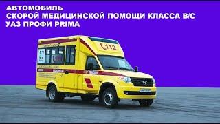 УАЗ Профи Prima Автомобиль скорой медицинской помощи Класса В