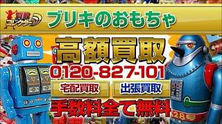 ブリキのおもちゃ超高額買取【買取コレクター】