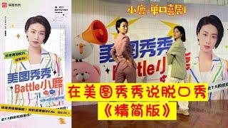 【脱口秀 单口喜剧】#小鹿脱口秀，前方高能！空降美图公司，现场脱口秀金句频出，与员工爆笑开辩。#美图秀秀Battle小鹿 《剪辑版》，美老师不允许有人没看过它！