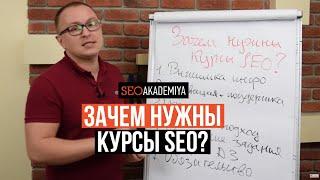 Зачем нужны курсы SEO? Обучение SEO с нуля онлайн   Академия SEO