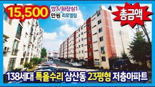 [24-325] 138세대 샷시까지 모두 교체한 특올수리 23평형 삼산동 저층아파트