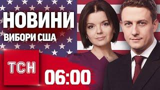 ВИБОРИ США! ЗЛОЧИН ОКУПАНТІВ. ШАХЕДНА АТАКА. НОВИНИ ТСН на 6:00, 6 листопада