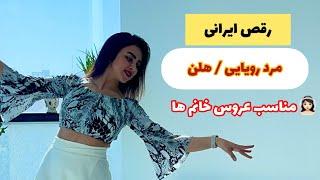 رقص با آهنگ مرد رویایی از هلن️