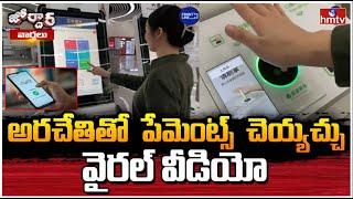 అరచేతితో  పేమెంట్స్  చెయ్యచ్చు..వైరల్ వీడియో | Jordar Varthalu | hmtv