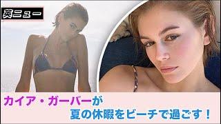 【英語ニュース・字幕付き】超美人！カイア・ガーバーの洗練された夏のビーチスタイル【単語・熟語・文法解説】