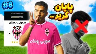 قسمت آخر کریر منو سورپرایز کرد  کریر مود اف سی ۲۴  EA FC24 CAREER MODE PART #8