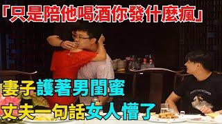 「只是陪他喝酒你發什麼瘋」妻子護著男閨蜜，丈夫一句話女人懵了【異事奇譚坊】#奇聞#秘事#民間故事#奇聞#故事#奇聞觀察室#案件解讀