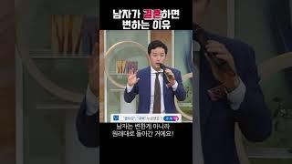 남자가 결혼하면 변하는 이유 #shorts