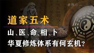 神秘的道家五术，山，医，命，相，卜，玄之又玄，众妙之门！【抱朴工作室】