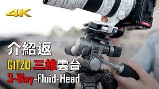 [介紹返] Gitzo 三維雲台 3-Way-Fluid-Head | 4K  #廣東話 #Gitzo