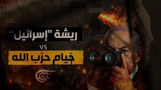 قدرات حزب الله والقلق الإسرائيلي.. ماذا عن السيناريوهات القادمة؟
