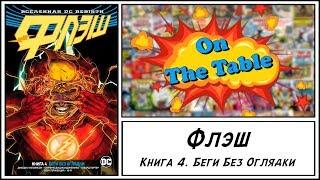 Флэш. Книга 4. Беги Без Оглядки (The Flash. Vol. 4. Running Scared)