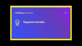 Гадания онлайн, гадать бесплатно на рамблер/гороскопы