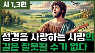 [시1,3편] 성경을 사랑하는 사람의 길은 잘못될 수가 없습니다