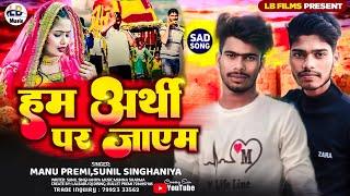 #Manu Premi,Sunil Singhaniya का दर्द भरा गीत | #Hum Arthi Par Jayem | #sadsong 2023